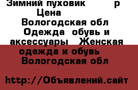 Зимний пуховик  42-44 р › Цена ­ 2 500 - Вологодская обл. Одежда, обувь и аксессуары » Женская одежда и обувь   . Вологодская обл.